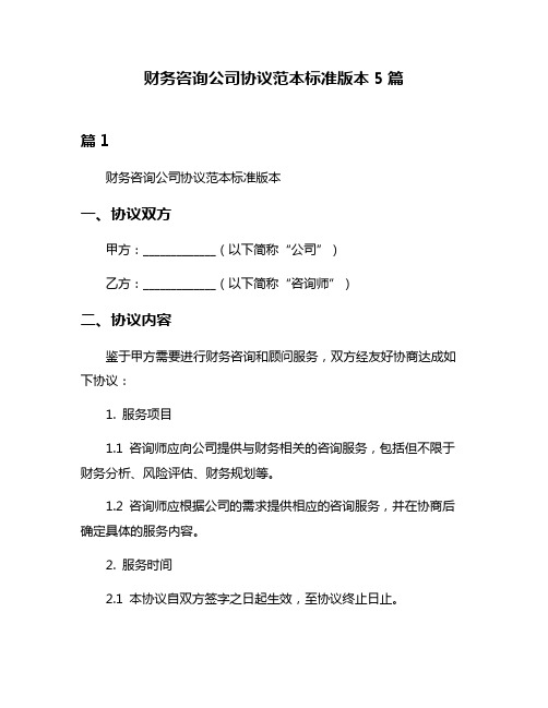 财务咨询公司协议范本标准版本5篇