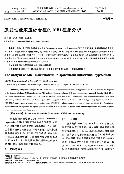 原发性低颅压综合征的MRI征象分析