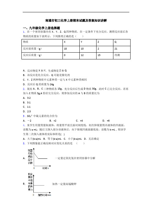 南通市初三化学初三化学上册期末试题及答案知识讲解