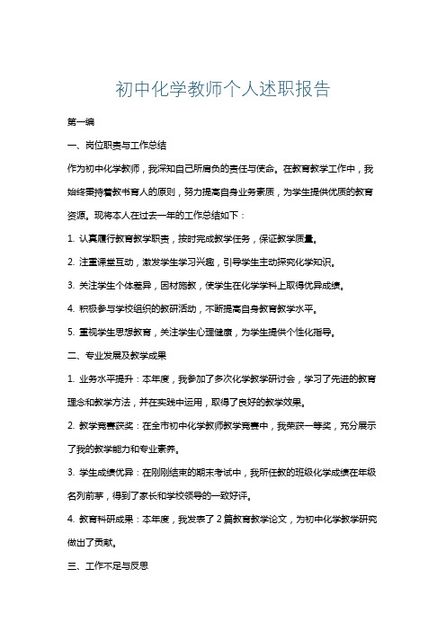 初中化学教师个人述职报告