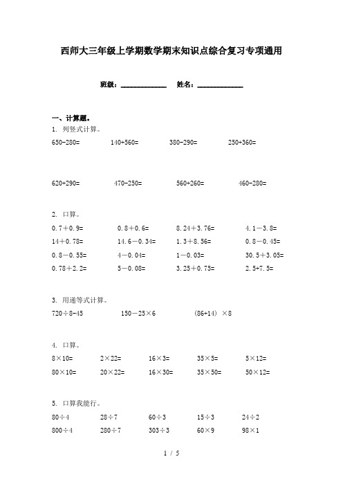 西师大三年级上学期数学期末知识点综合复习专项通用