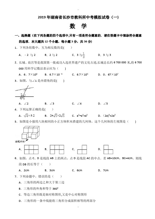 最新2019年湖南省长沙市教科所中考数学模拟试卷(一)附答案解析