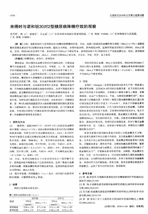 来得时与诺和锐30对2型糖尿病降糖疗效的观察