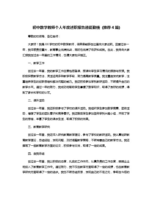 初中数学教师个人年度述职报告德能勤绩 (推荐4篇)