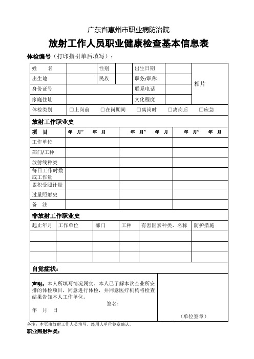 放射人员职业健康检查基本信息表