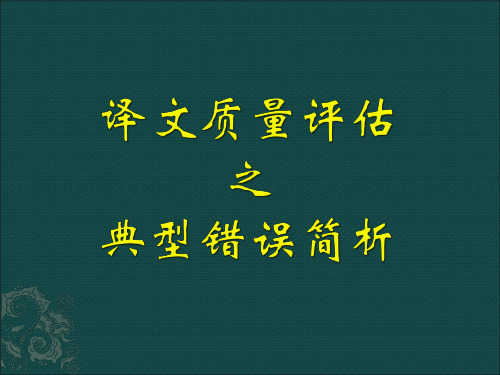 译文质量评估之典型错误评析