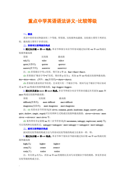 重点中学英语语法讲义比较级、最高级