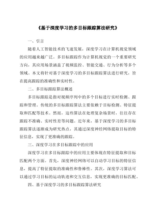 《基于深度学习的多目标跟踪算法研究》