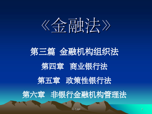 金融法学商业银行法