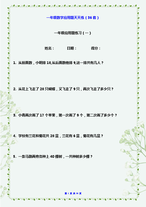 一年级数学应用题天天练36套