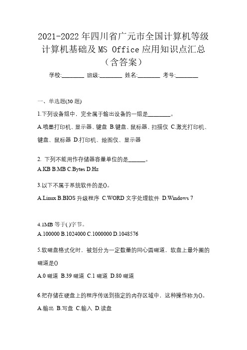 2021-2022年四川省广元市全国计算机等级计算机基础及MS Office应用知识点汇总(含答案)