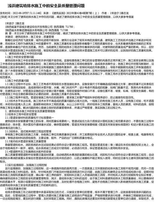 浅谈建筑给排水施工中的安全及质量管理问题_1