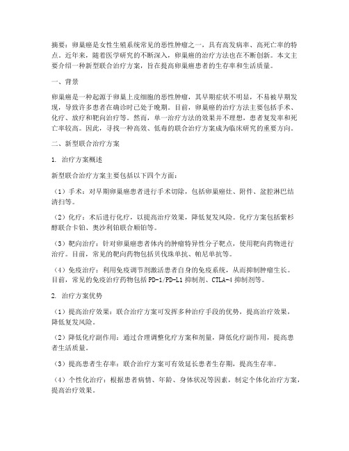 卵巢癌新型联合治疗方案