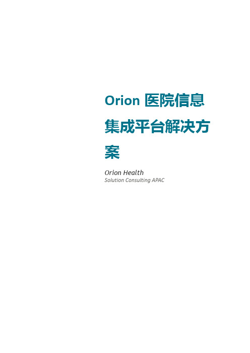 Orion医院信息集成平台解决方案