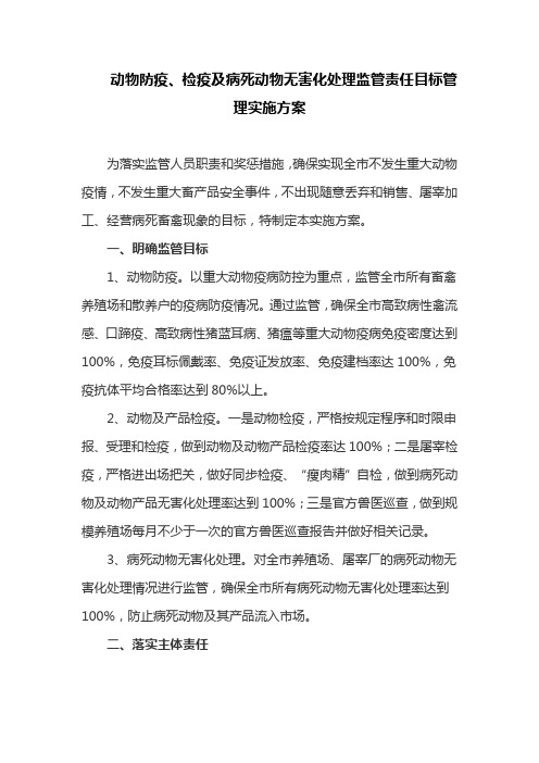 动物防疫、检疫及病死动物无害化处理监管责任目标管理实施方案