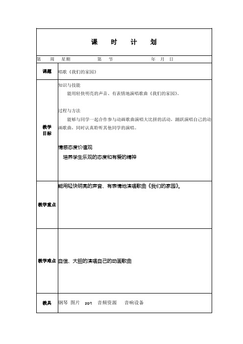 人教版小学音乐二年级上册  唱歌《我们的家园》教案(电子备课)