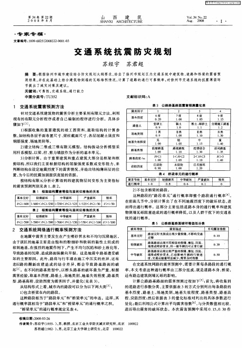 交通系统抗震防灾规划