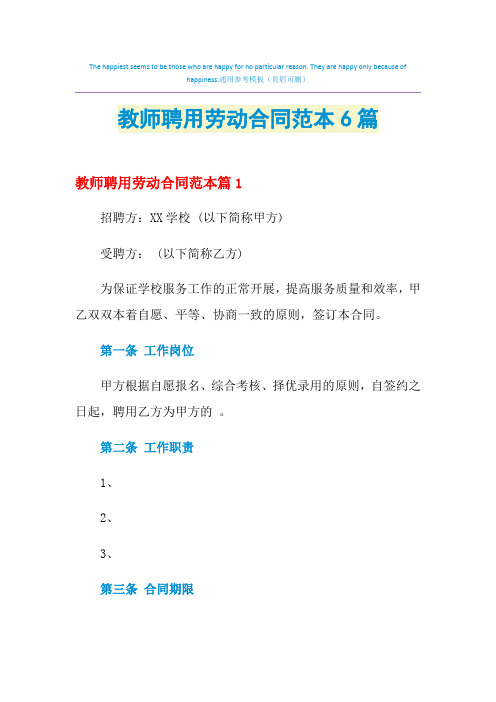 2021年教师聘用劳动合同范本6篇