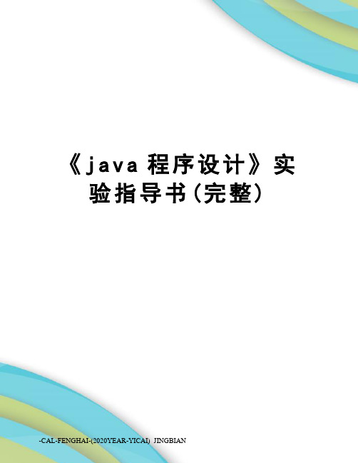 《java程序设计》实验指导书(完整)