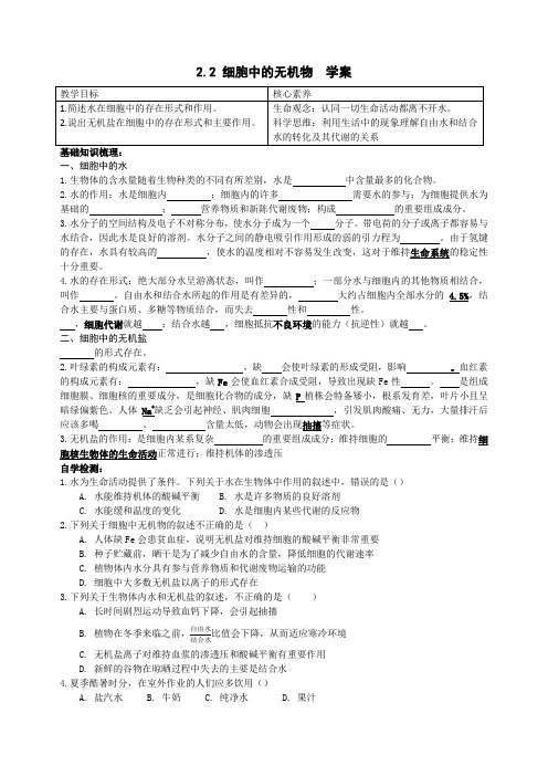 细胞中的无机物导学案高一上学期生物人教版必修1