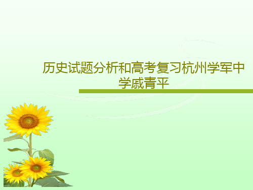 历史试题分析和高考复习杭州学军中学戚青平PPT22页