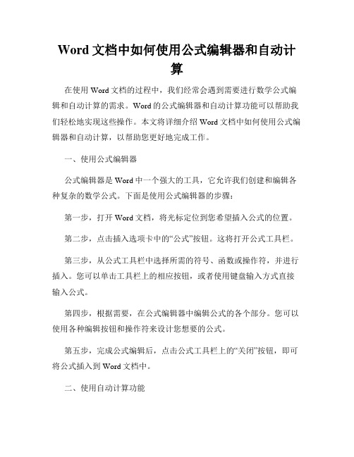 Word文档中如何使用公式编辑器和自动计算