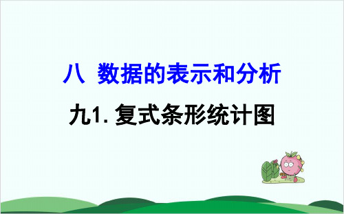 沪教版教材《统计》精品课件1