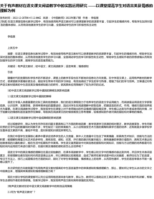 关于有声教材在语文课文阅读教学中的实践运用研究——以课堂提高学生对语言美及情感的理解为例