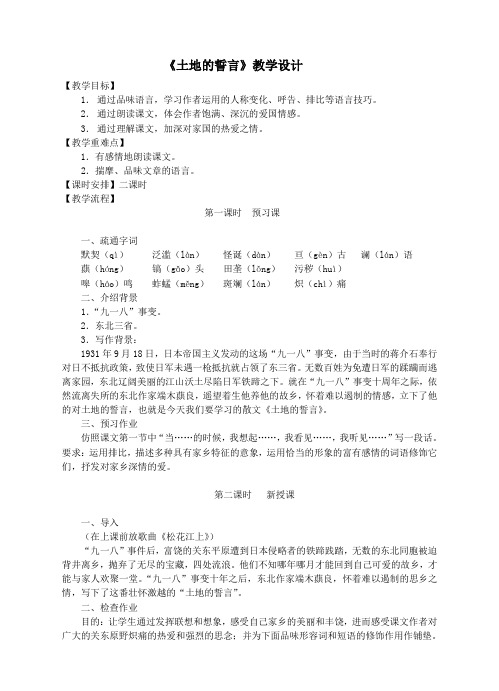 人教新课标七年级下册 语文 《土地的誓言》教学设计