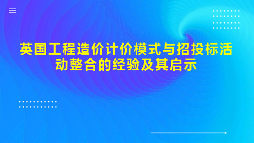 英国工程造价计价模式与招投标活动整合的经验及其启示