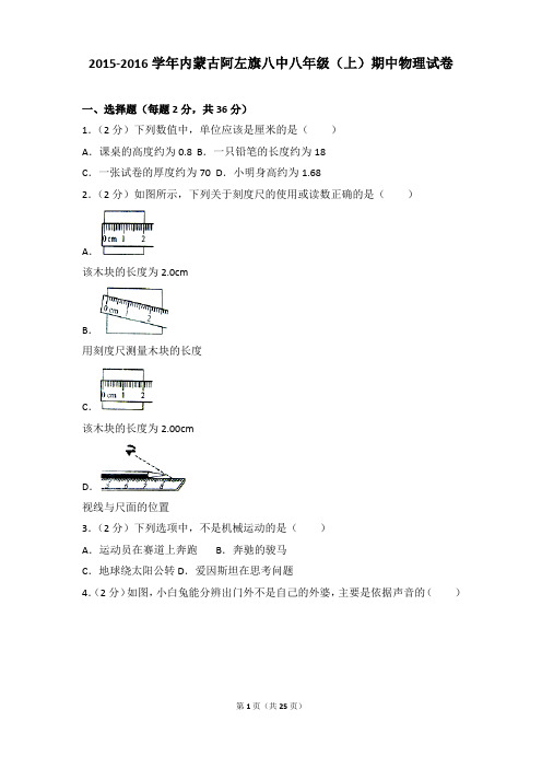 2015-2016年内蒙古阿左旗八中八年级(上)期中物理试卷含参考答案