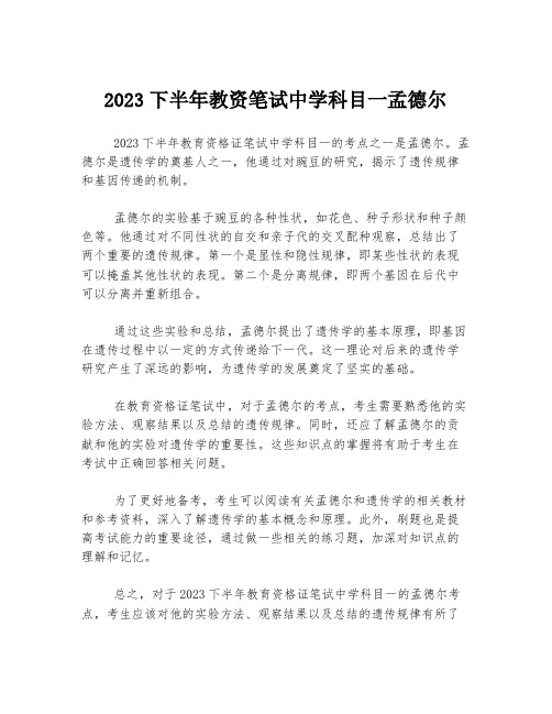 2023下半年教资笔试中学科目一孟德尔