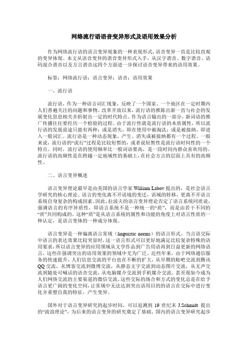 网络流行语语音变异形式及语用效果分析