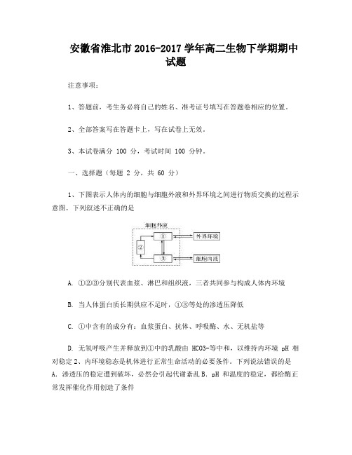 安徽省淮北市2016_2017学年高二生物下学期期中试题