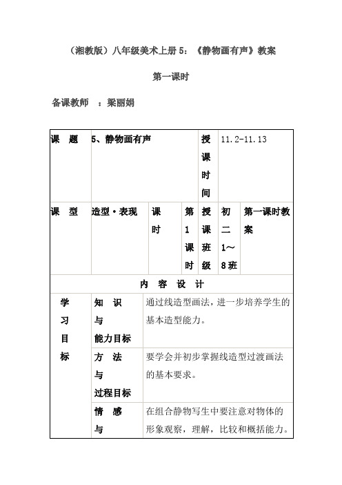 湘教版)八年级美术上册5：《静物画有声》两课时教案