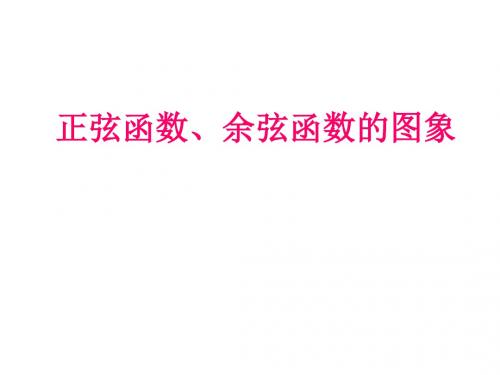 高二数学正弦函数、余弦函数的图象