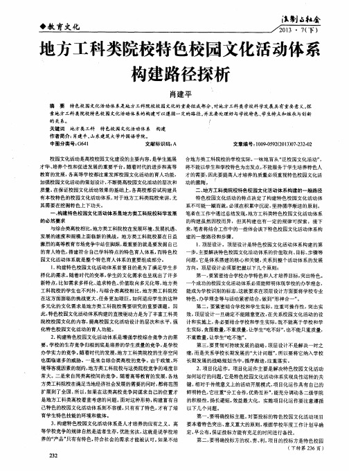 地方工科类院校特色校园文化活动体系构建路径探析