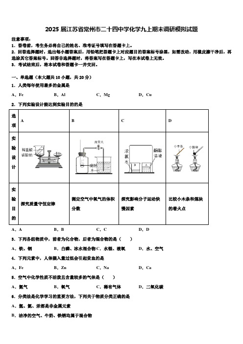 2025届江苏省常州市二十四中学化学九上期末调研模拟试题含解析