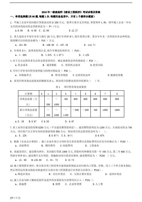 2010-2018年一建《工程经济》真题答案及解析