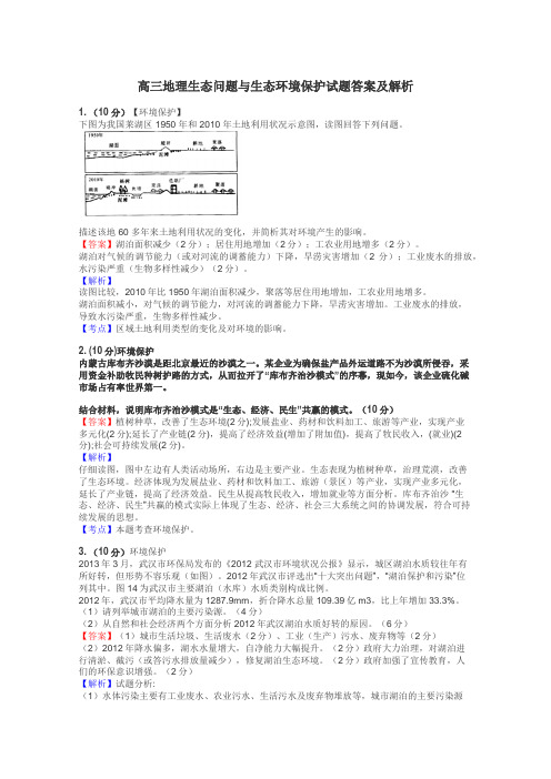 高三地理生态问题与生态环境保护试题答案及解析
