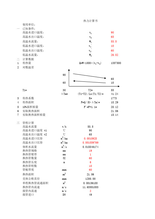 水水管壳式换热器热力计算软件