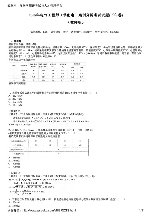 2008年电气工程师(供配电)案例分析考试试题(下午卷)(教师版)