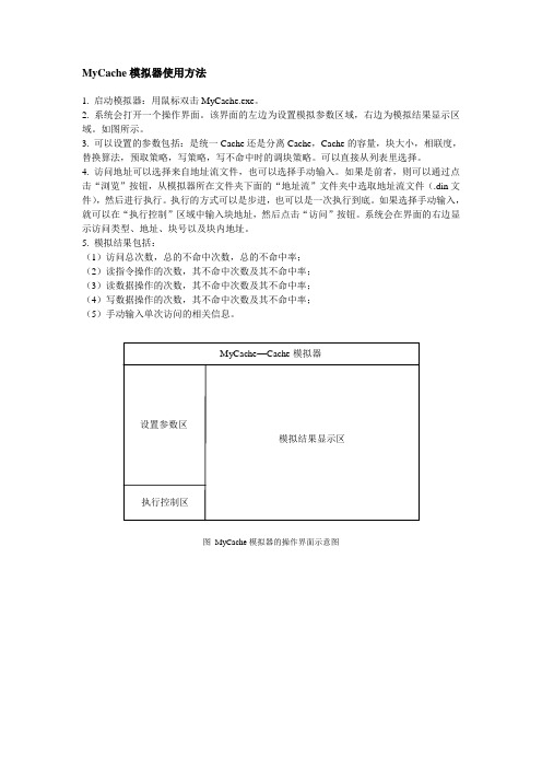 Mycache 模拟器使用方法