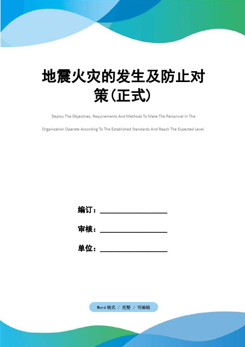 地震火灾的发生及防止对策(正式)