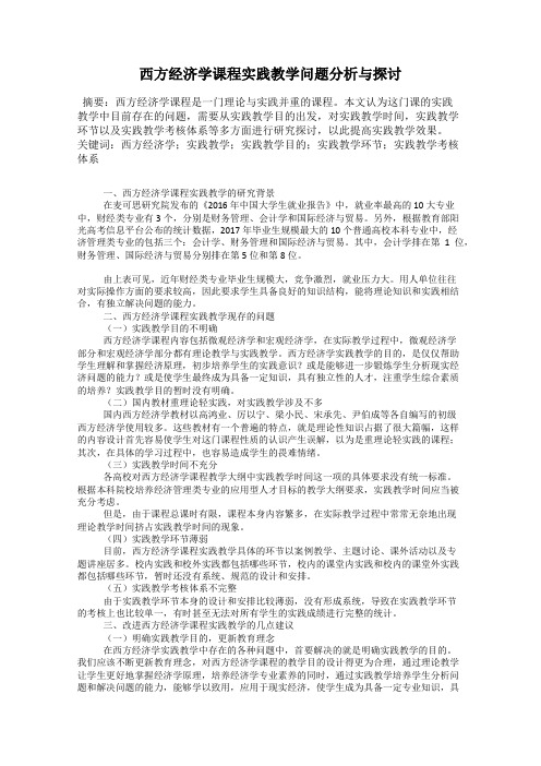 西方经济学课程实践教学问题分析与探讨