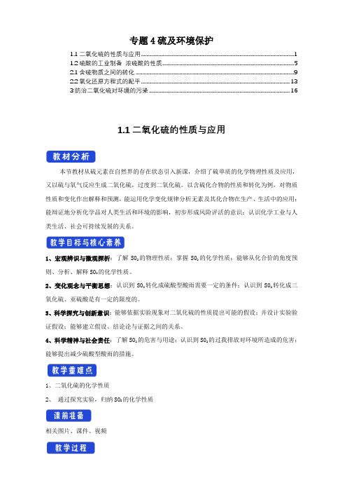 新教材苏教版高中化学必修第一册专题4硫及环境保护教案教学设计