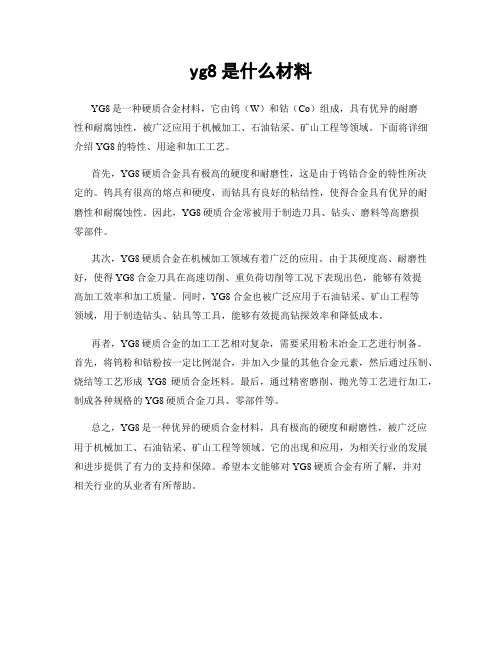 yg8是什么材料