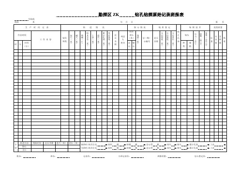 钻探原始记录班报表