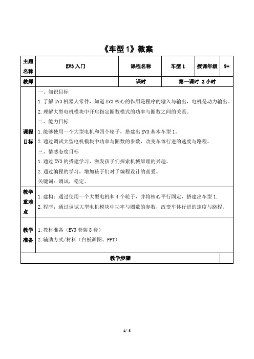 EV3初级课程《车型1》教案