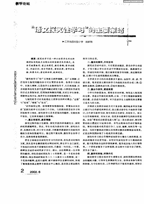 “语文探究性学习”的主要策略